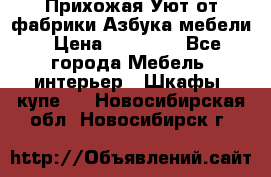 Прихожая Уют от фабрики Азбука мебели › Цена ­ 11 500 - Все города Мебель, интерьер » Шкафы, купе   . Новосибирская обл.,Новосибирск г.